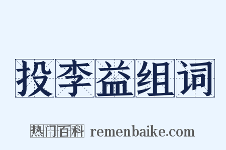 投李益组词是什么意思的图片